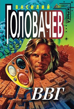 Книга ВВГ, или Власть Времен Гармонии