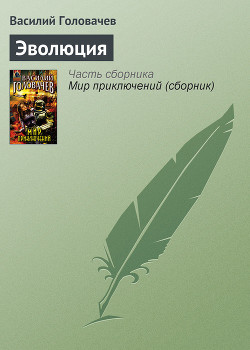 Книга Эволюция