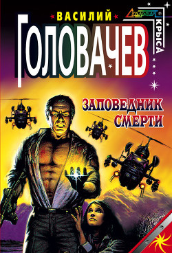Книга Заповедник смерти
