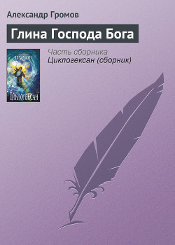 Книга Глина Господа Бога