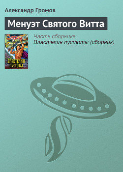 Книга Менуэт Святого Витта