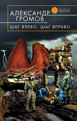 Книга Шаг влево, шаг вправо