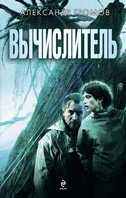 Книга Вычислитель