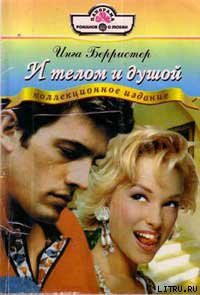 Книга И телом и душой