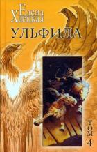 Книга Ульфила