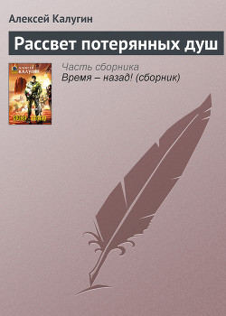 Книга Рассвет потерянных душ