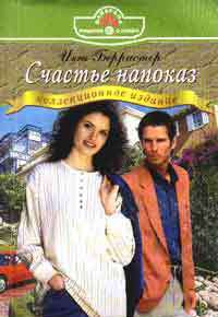 Книга Счастье напоказ