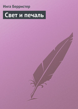 Книга Свет и печаль