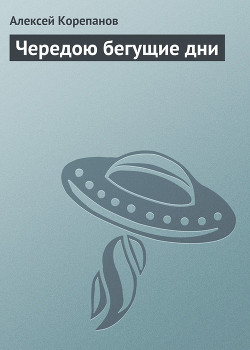 Книга Чередою бегущие дни