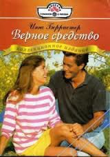 Книга Верное средство