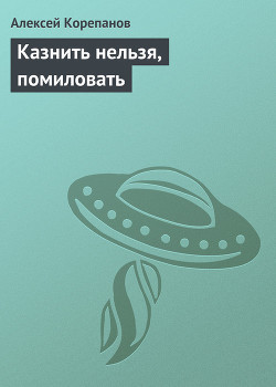 Книга Казнить нельзя, помиловать