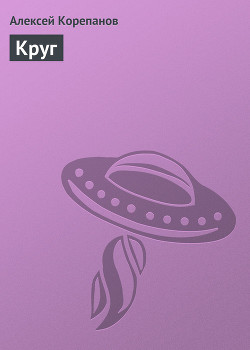 Книга Круги рая