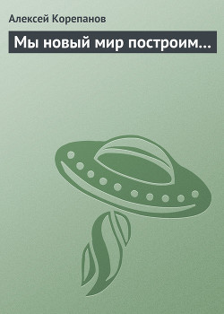 Книга Мы новый мир построим...