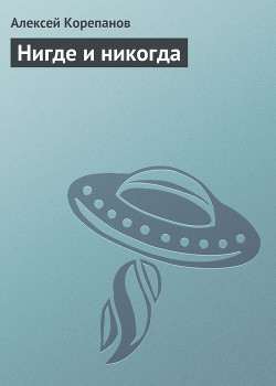 Книга Нигде и никогда