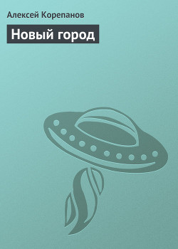 Книга Новый город