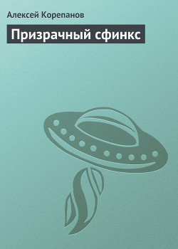 Книга Призрачный сфинкс