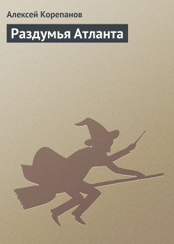 Книга Раздумья Атланта