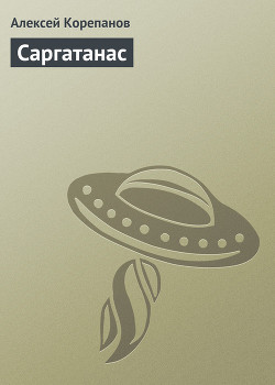 Книга Саргатанас