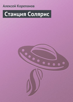 Книга Станция Солярис