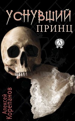 Книга Уснувший принц