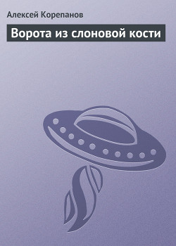 Книга Ворота из слоновой кости