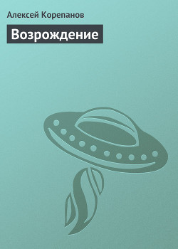Книга Возрождение