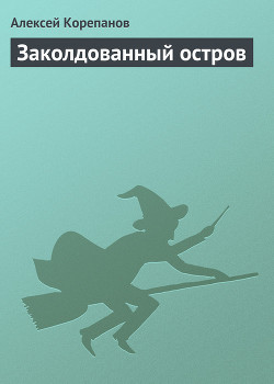 Книга Заколдованный остров