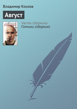 Книга Август