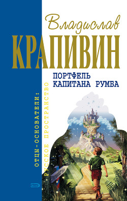 Книга Чоки-чок, или Рыцарь Прозрачного Кота