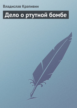 Книга Дело о ртутной бомбе