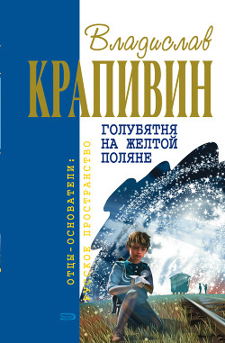 Книга Голубятня на желтой поляне
