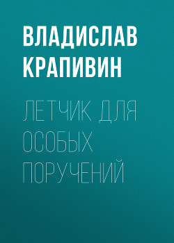 Книга Летчик для особых поручений