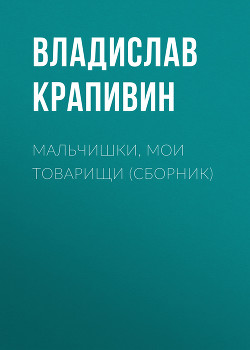 Книга Мальчишки, мои товарищи