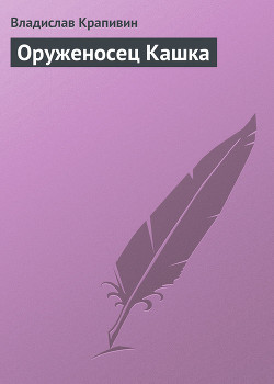 Книга Оруженосец Кашка