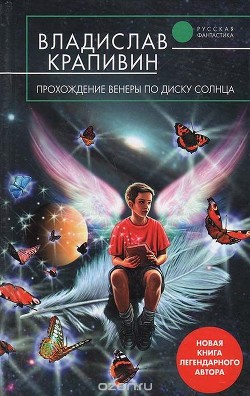 Книга Прохождение Венеры по диску Солнца