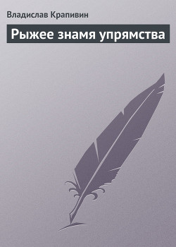 Книга Рыжее знамя упрямства