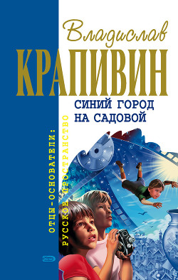 Книга Синий город на Садовой