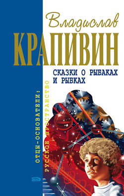 Книга Сказки о рыбаках и рыбках