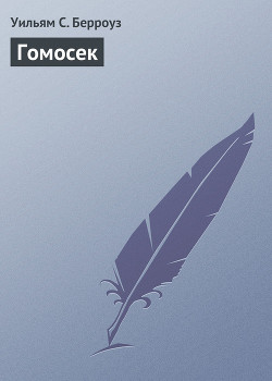 Книга Гомосек