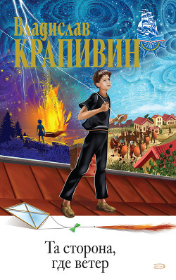Книга Та сторона, где ветер