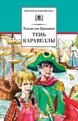 Книга Тень каравеллы