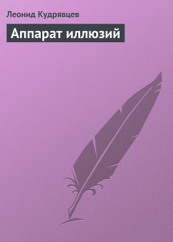Книга Аппарат иллюзий