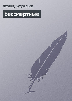 Книга Бессмертные