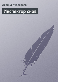 Книга Инспектор снов