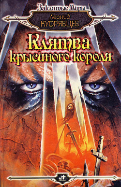 Книга Клятва крысиного короля