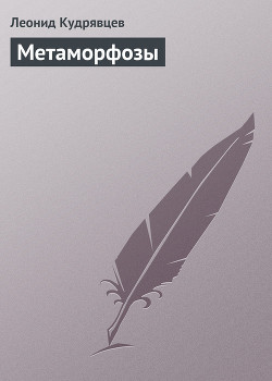 Книга Метаморфозы