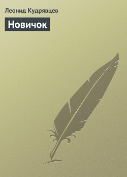 Книга Новичок