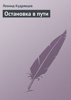 Книга Остановка в пути