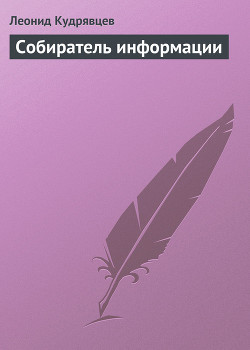 Книга Собиратель информации