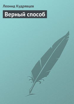 Книга Верный способ